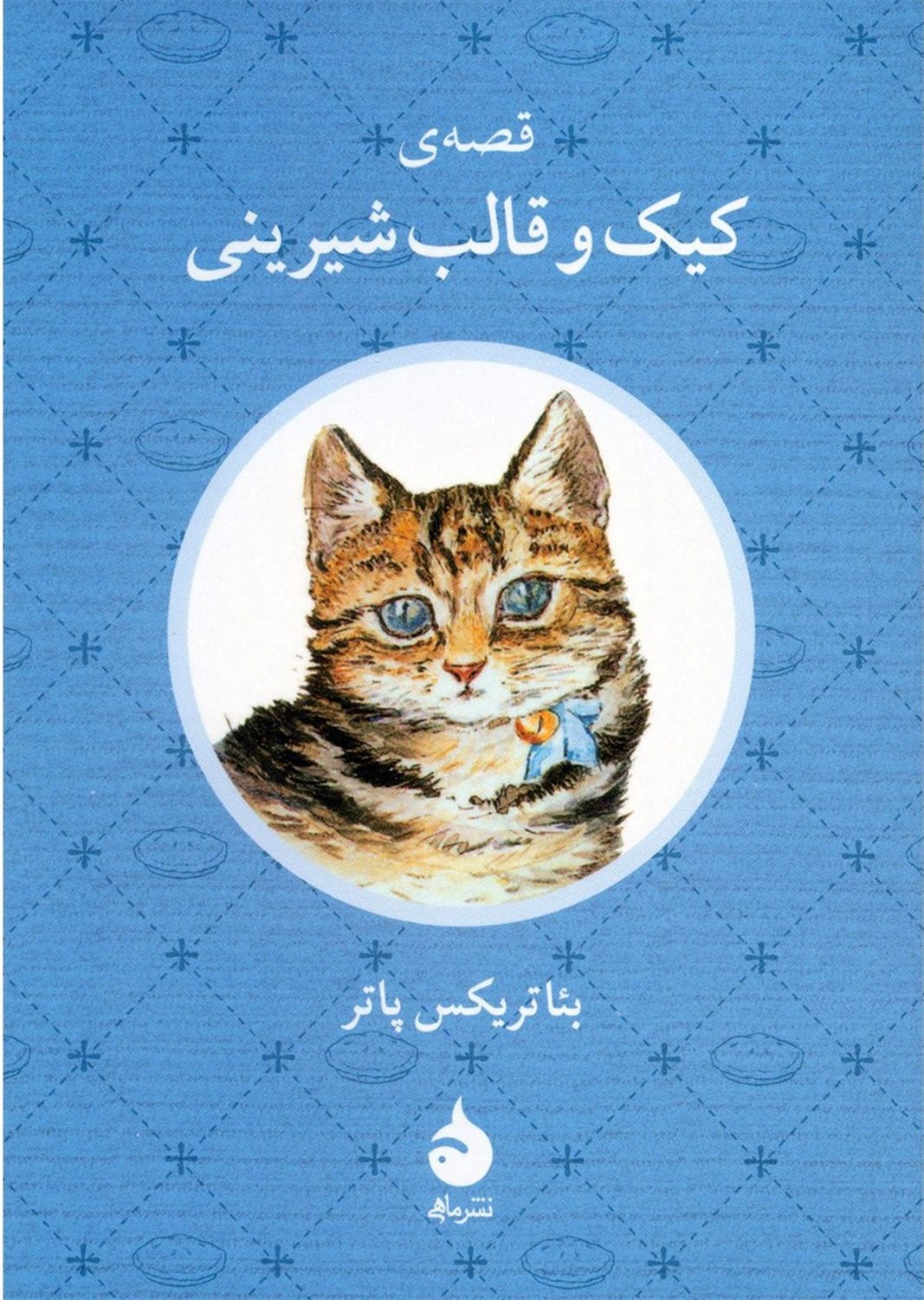 قصه ی کیک و قالب شیرینی