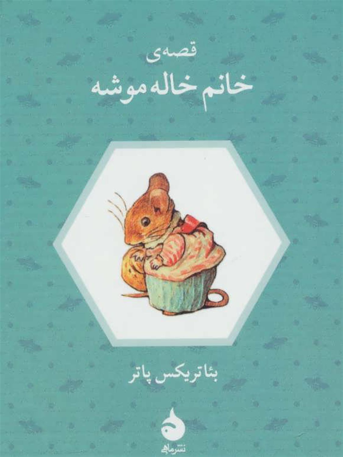 قصه ی خانم خاله موشه