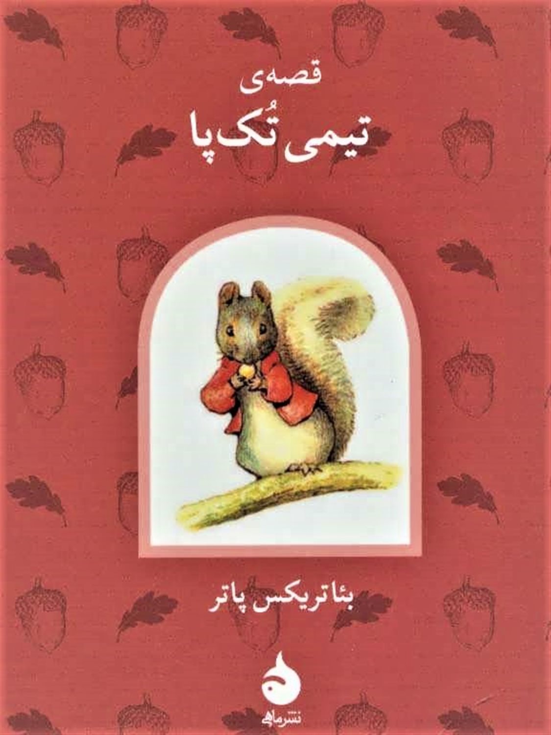 قصه ی تیمی تک پا