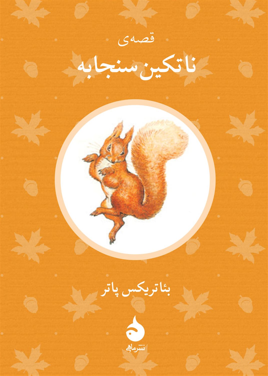 قصه ی ناتکین سنجابه