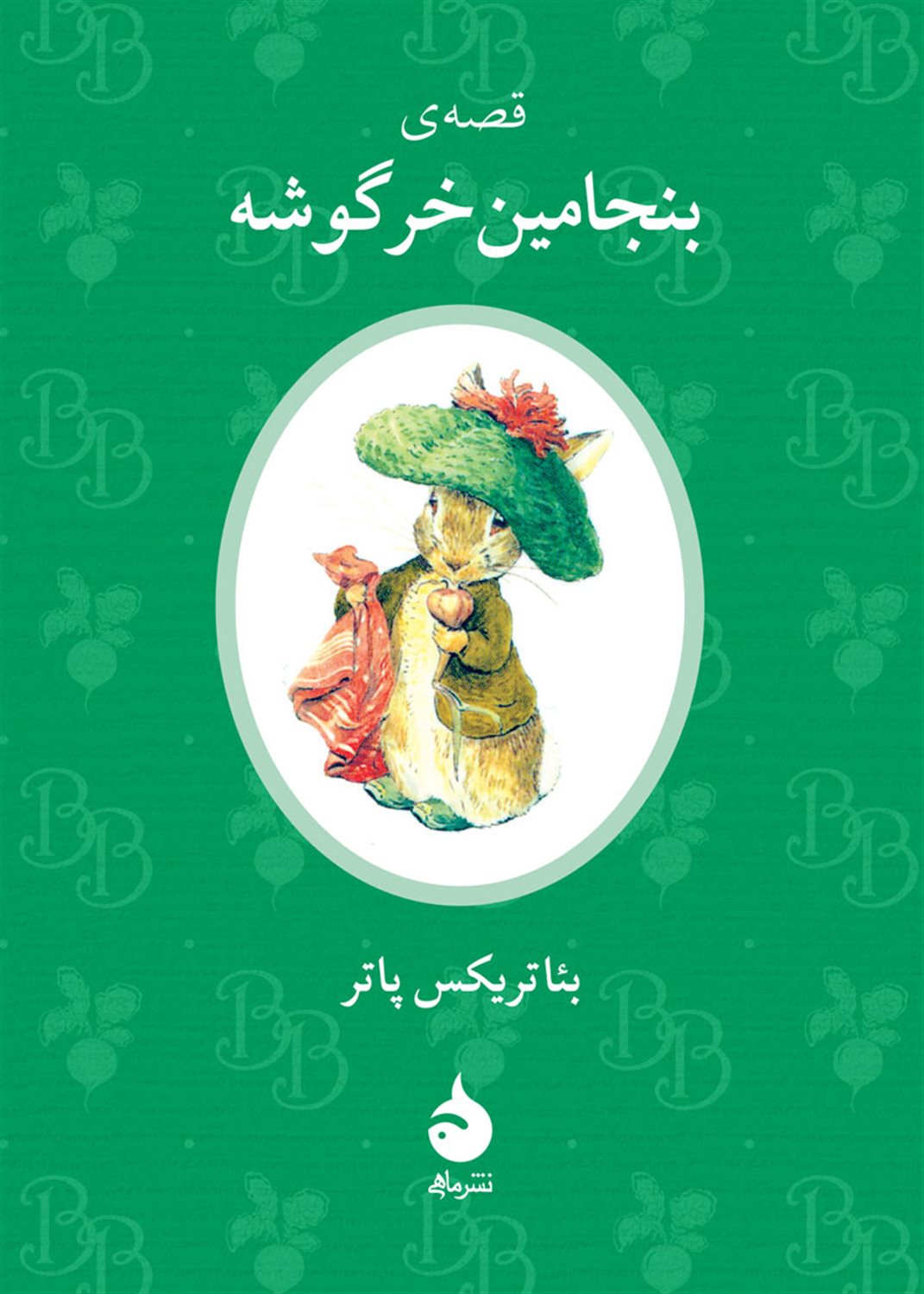 قصه ی بنجامین خرگوشه