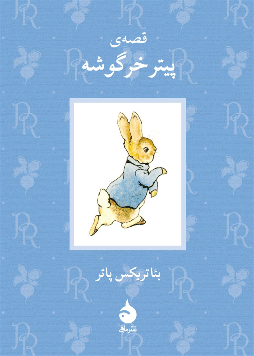 قصه ی پیتر خرگوشه