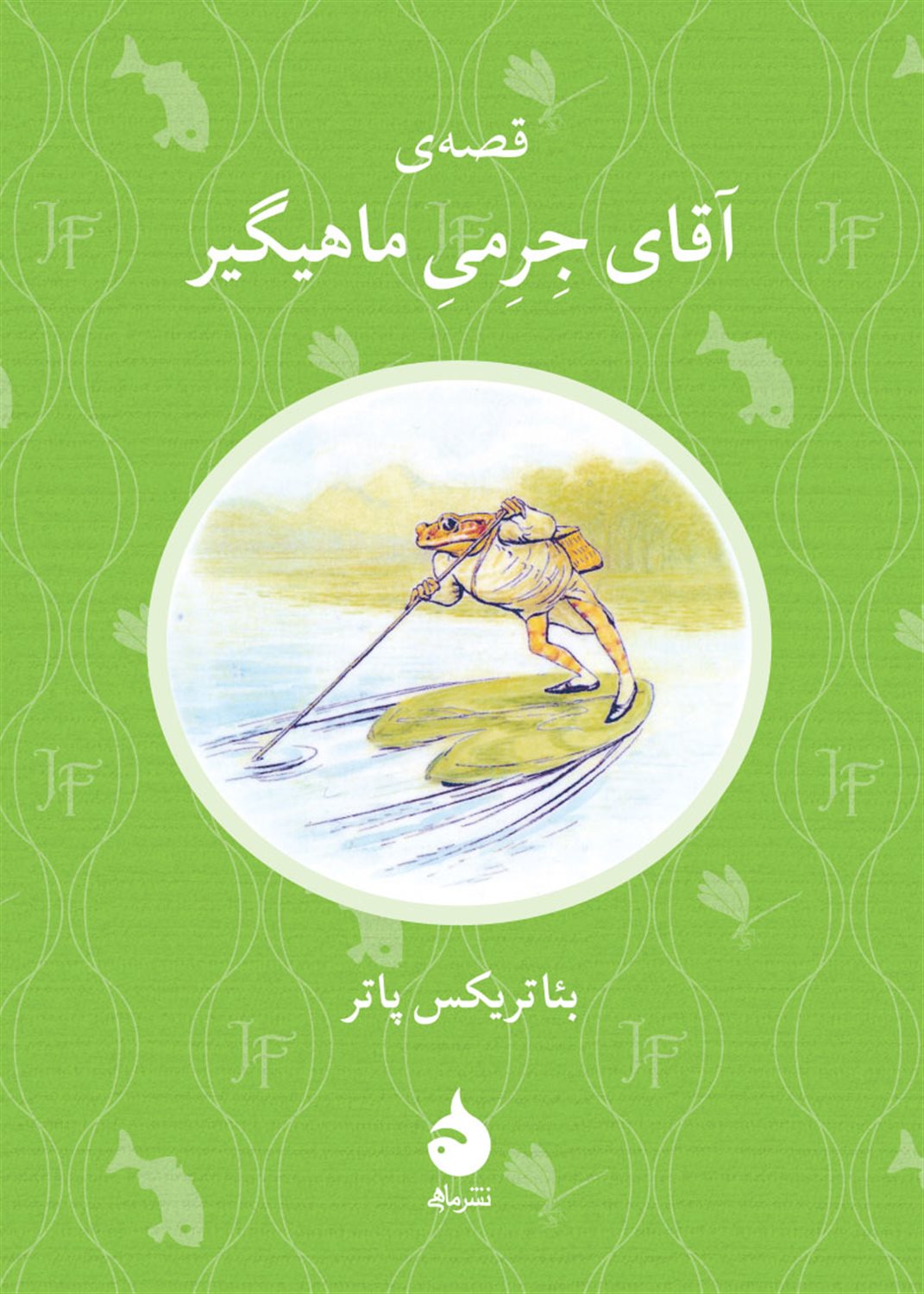 قصه ی آقای جرمی ماهیگیر