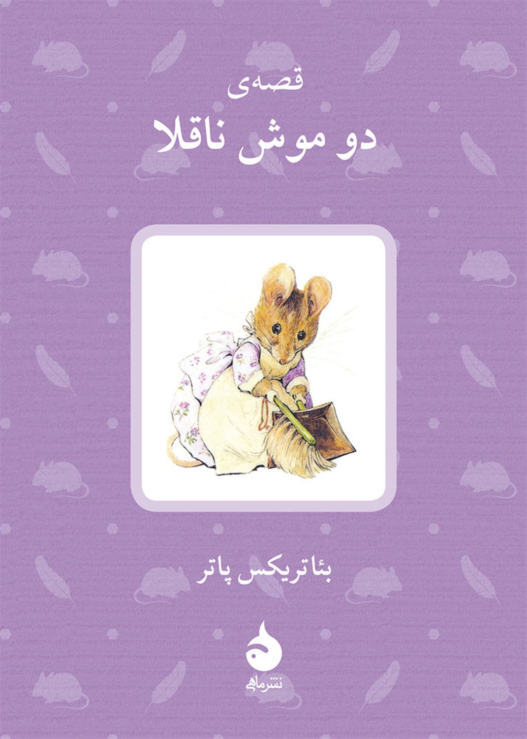 قصه ی دو موش ناقلا