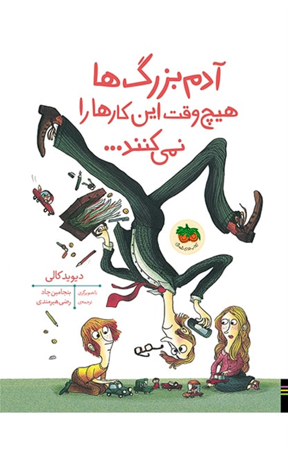 آدم بزرگ ها هیچ وقت این کارها را نمی کنند