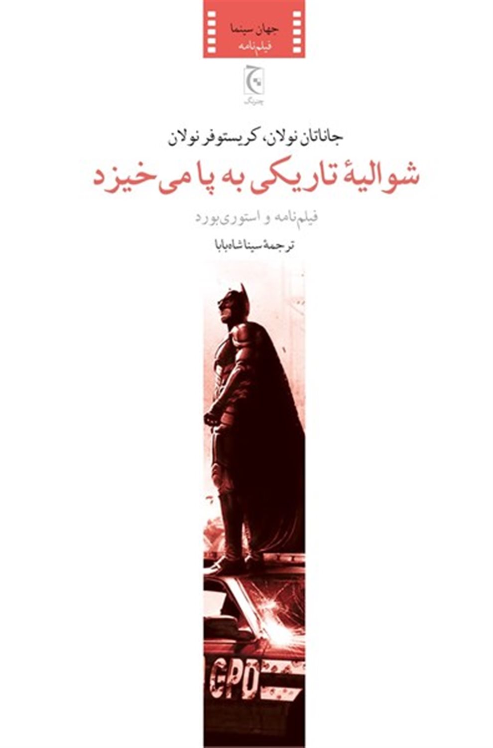 شوالیه تاریکی به پا می خیزد