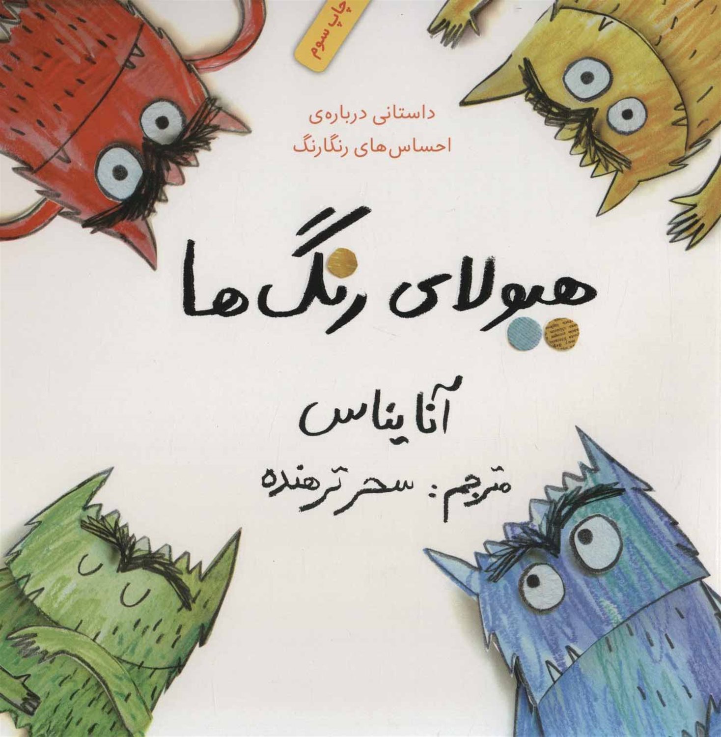 هیولای رنگ ها: داستانی درباره ی احساس های رنگارنگ