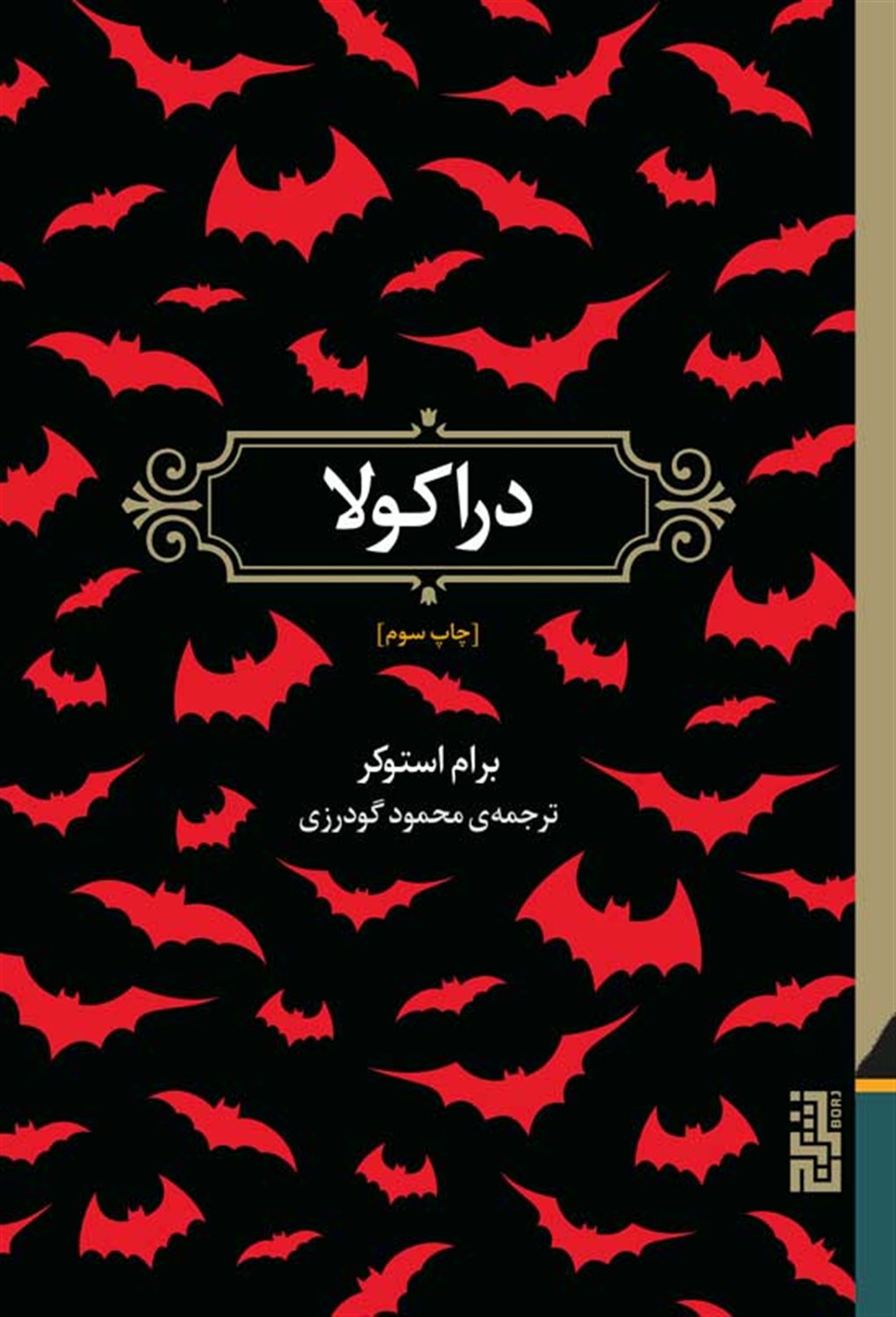 دراکولا 