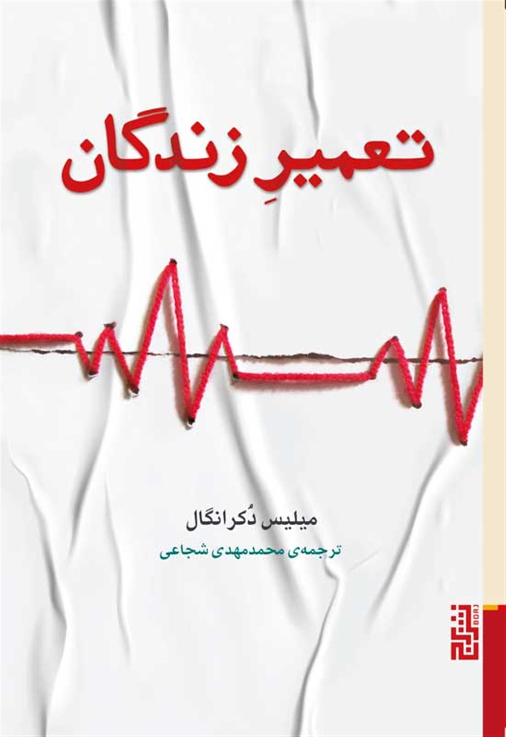 تعمیر زندگان