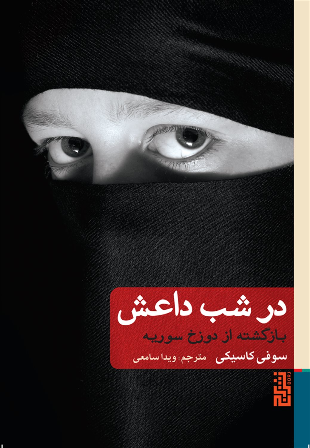 در شب داعش (بازگشته از دوزخ سوریه)