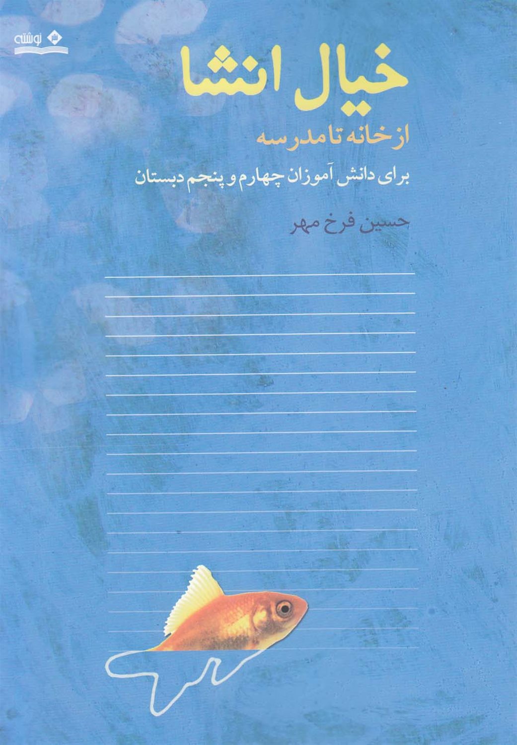 خیال انشا