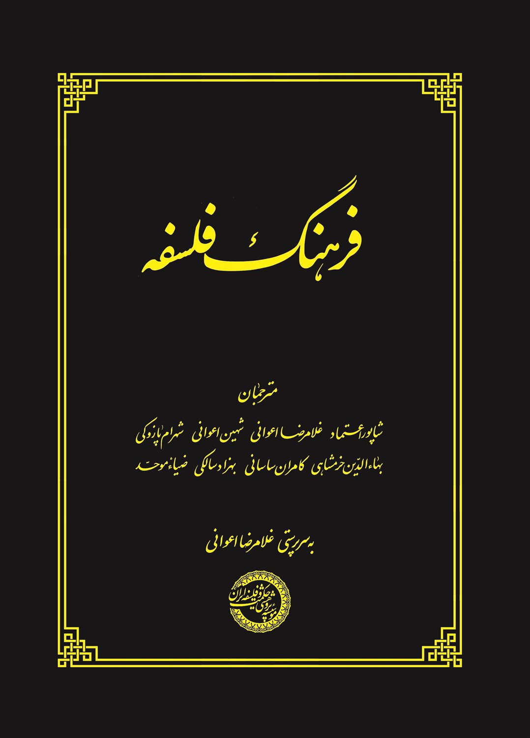 فرهنگ فلسفه