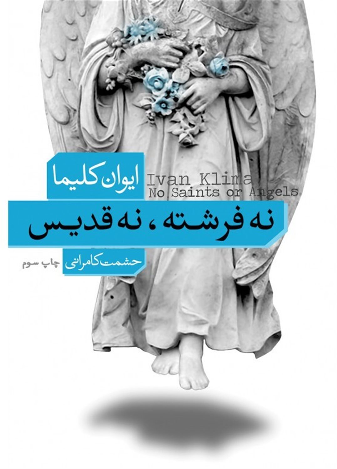 نه فرشته نه قدیس