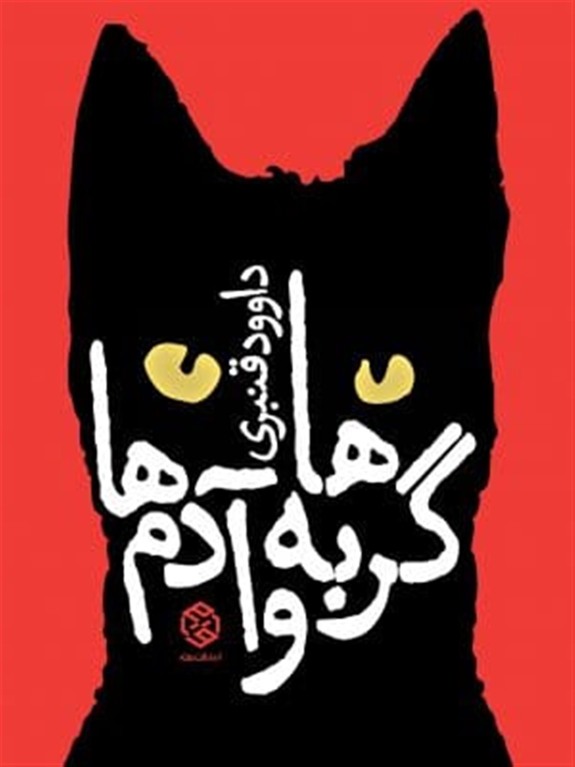 گربه ها و آدم ها