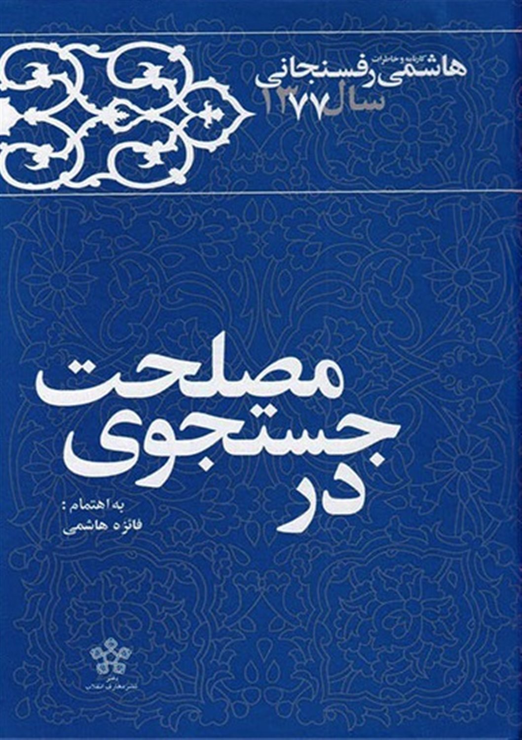 کارنامه و خاطرات هاشمی رفسنجانی (در جستجوی مصلحت)