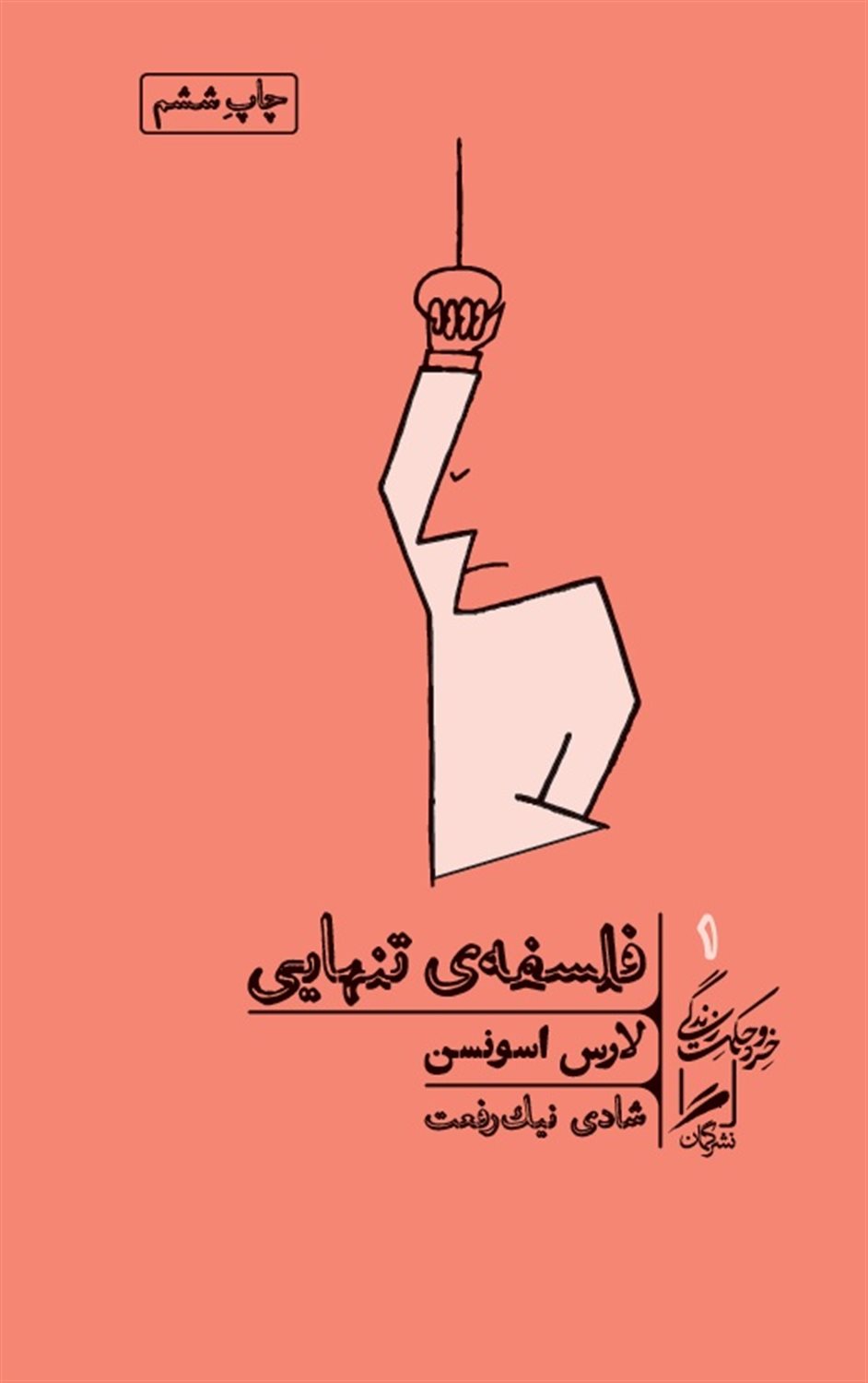 فلسفه ی تنهایی