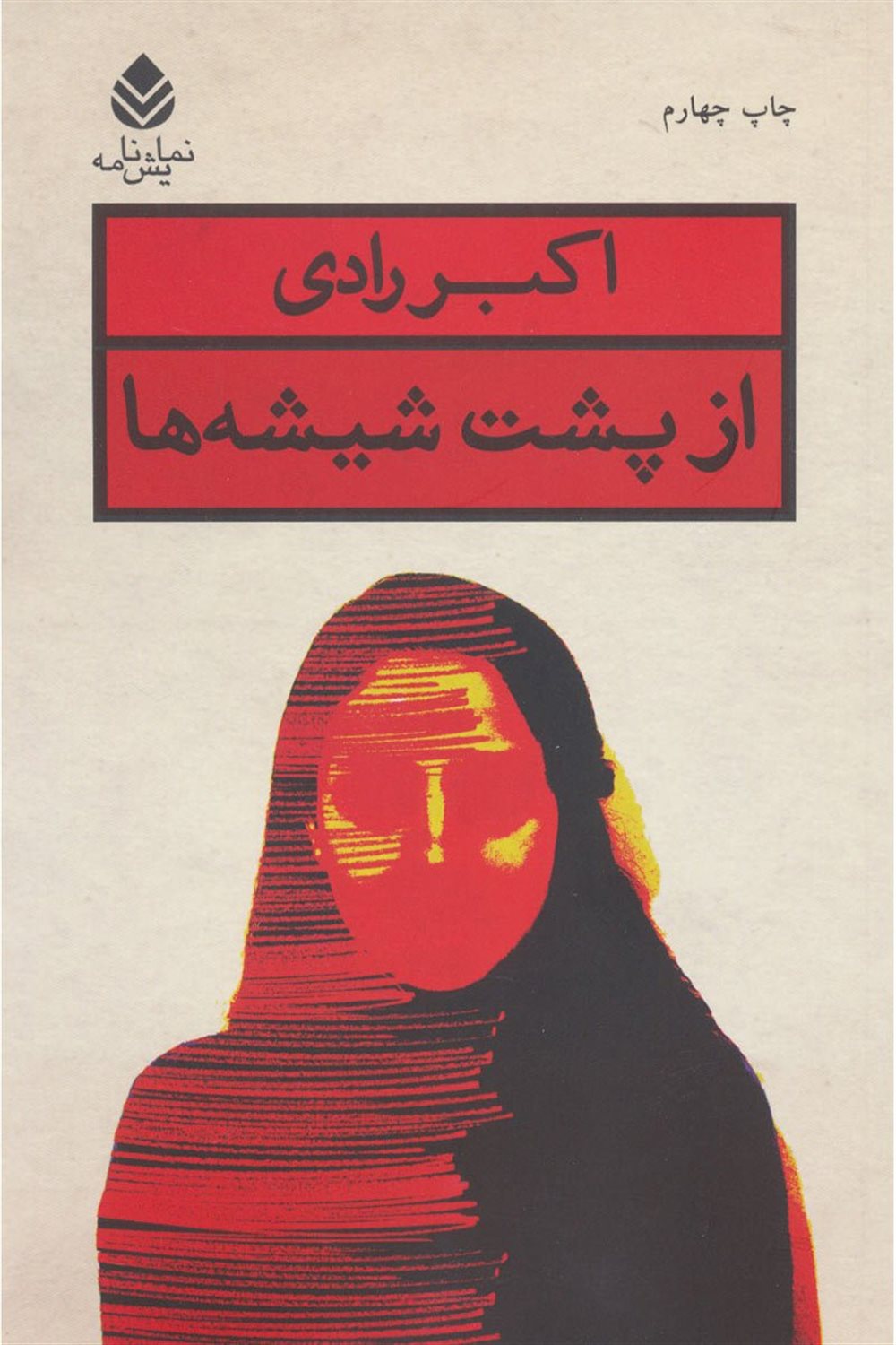 از پشت شیشه ها 