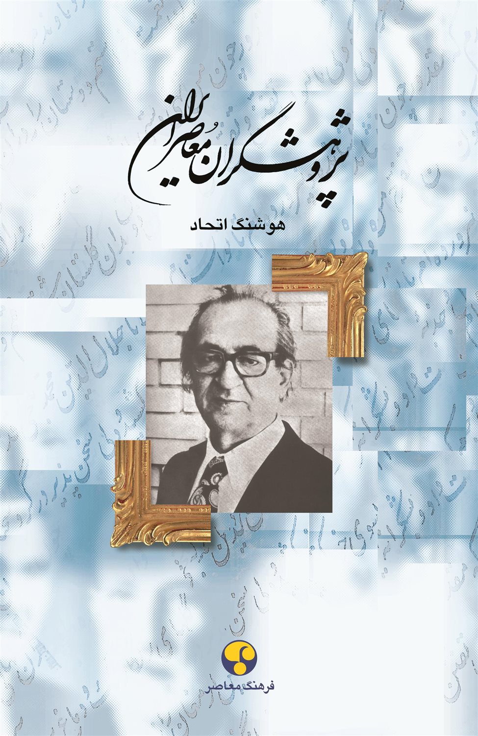 پژوهشگران معاصر ایران 9