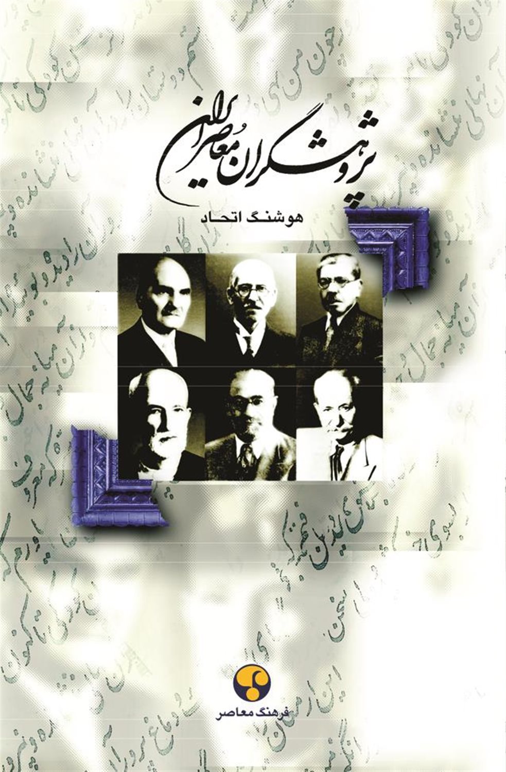 پژوهشگران معاصر ایران 1