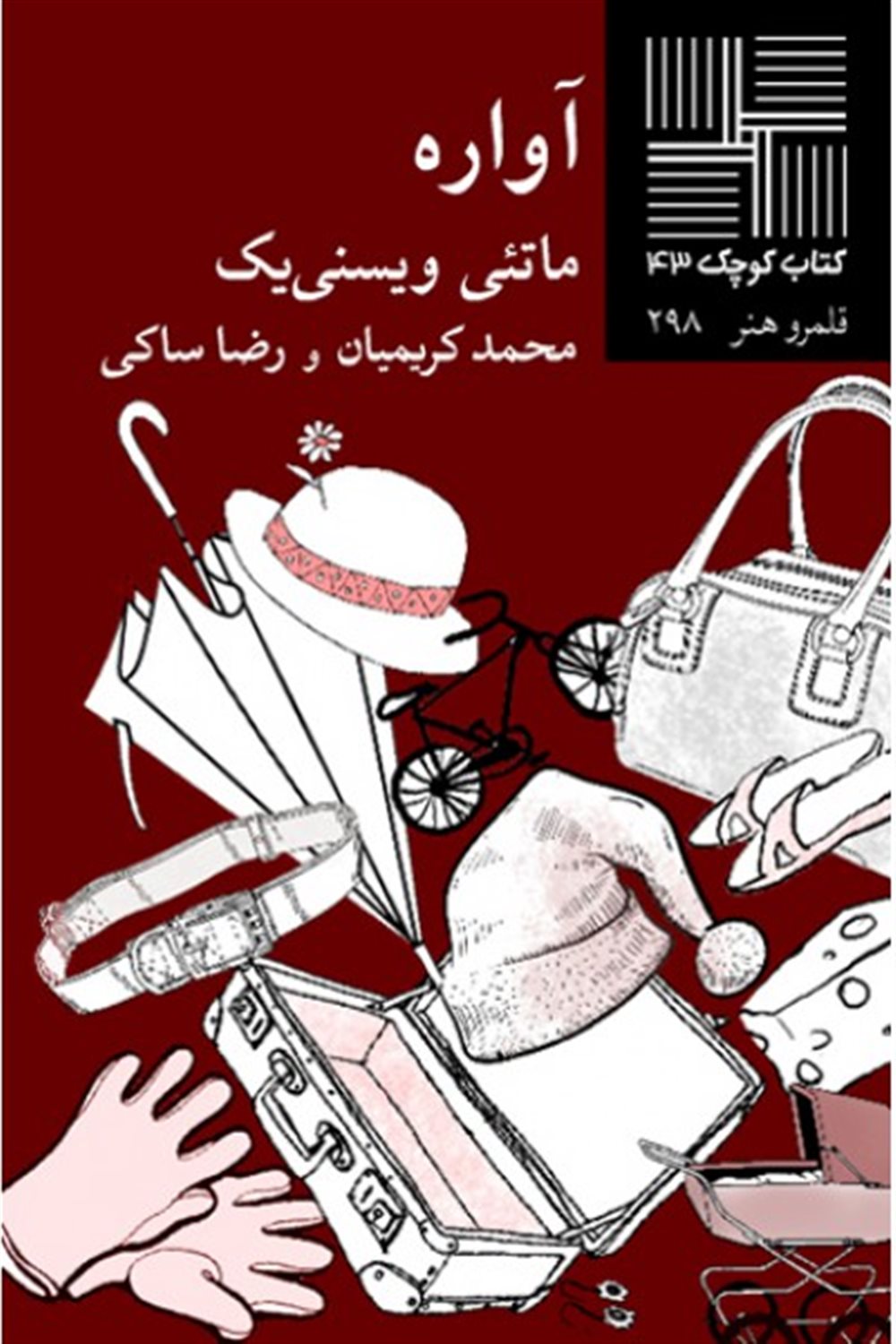 کتاب کوچک 43 (آواره)