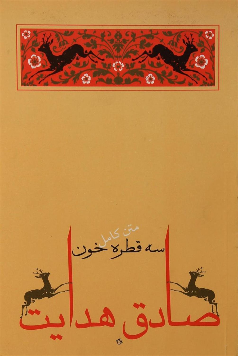 سه قطره خون