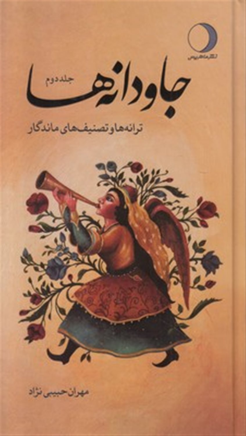 جاودانه ها 2 
