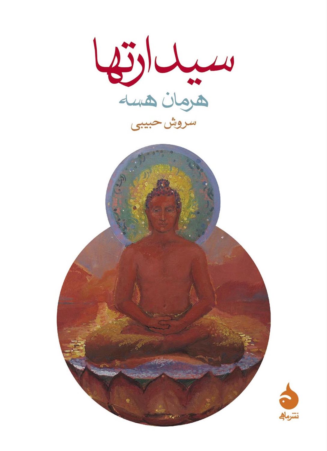 سیدارتها