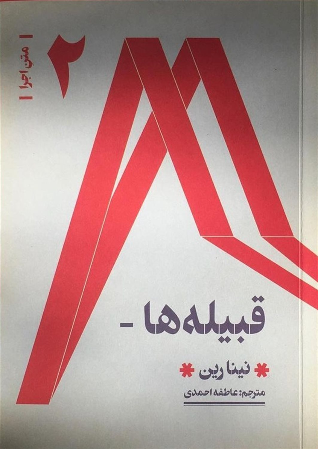 متن اجرا 2 (قبیله‌ها)