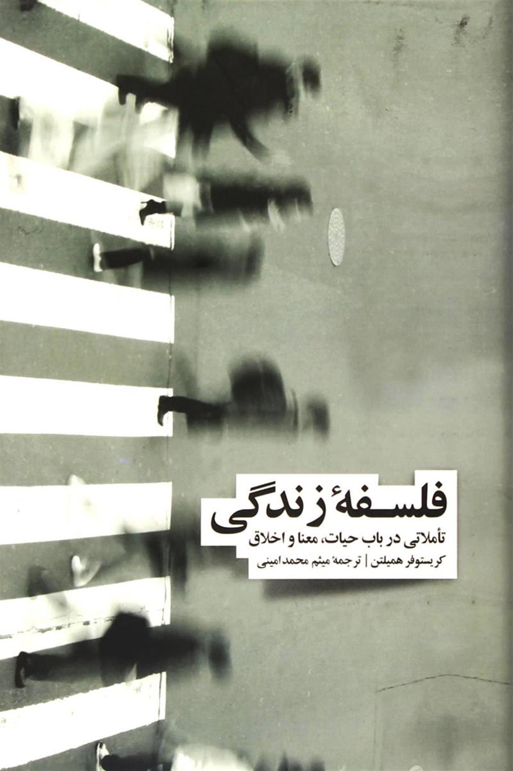 فلسفه زندگی