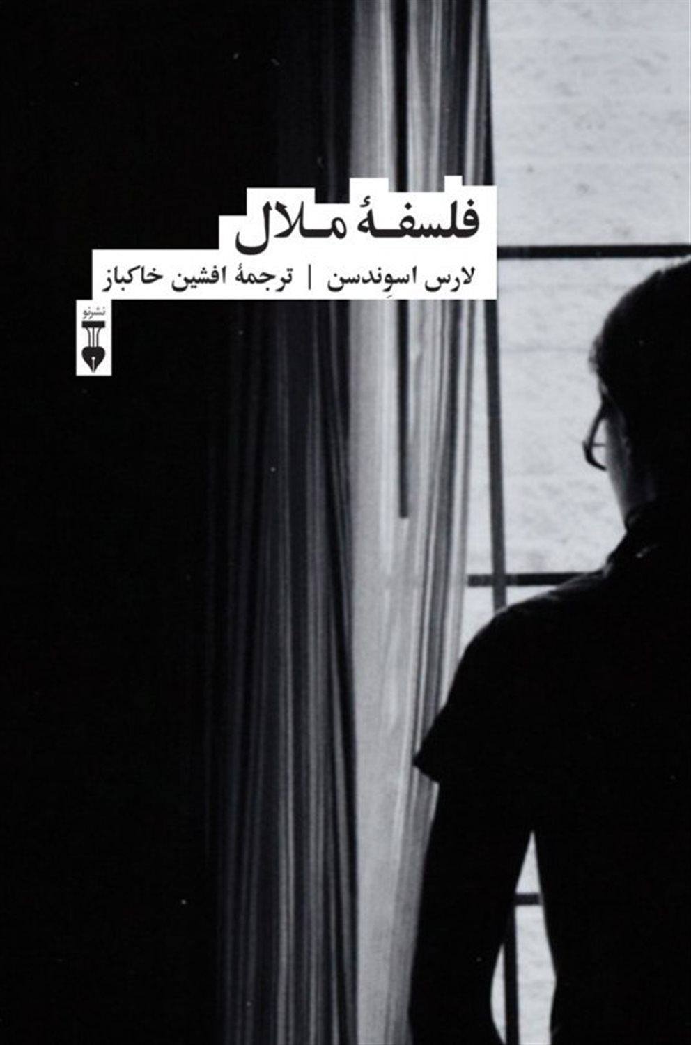 فلسفه ملال