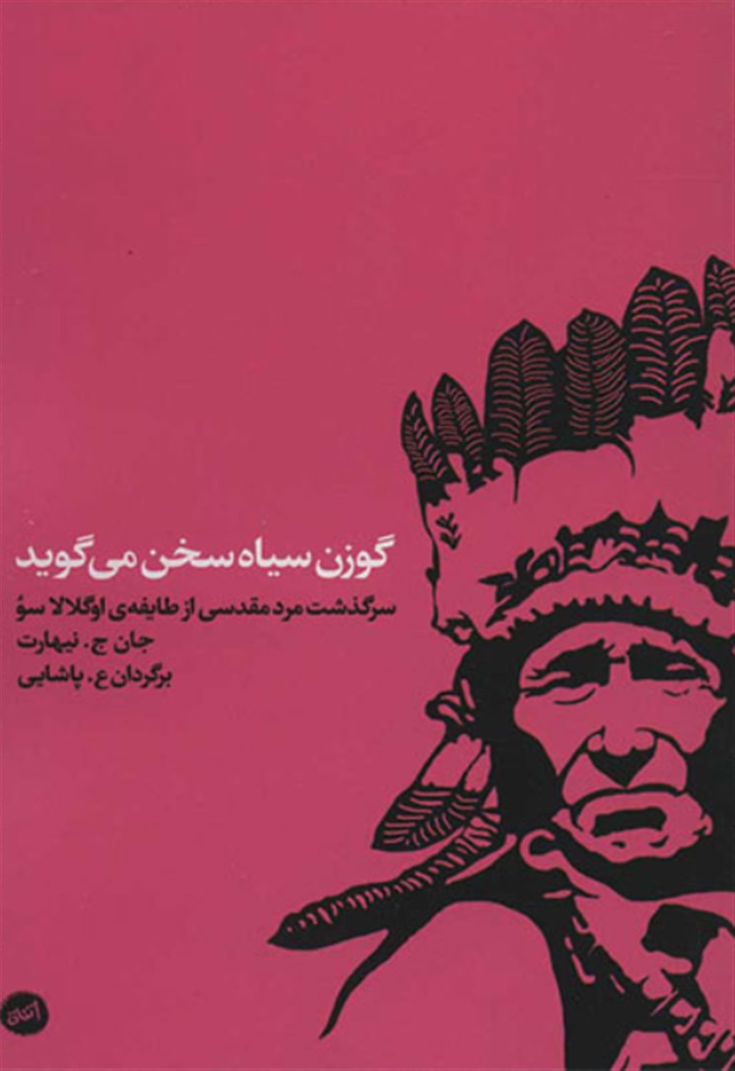 گوزن سیاه سخن می‌گوید 