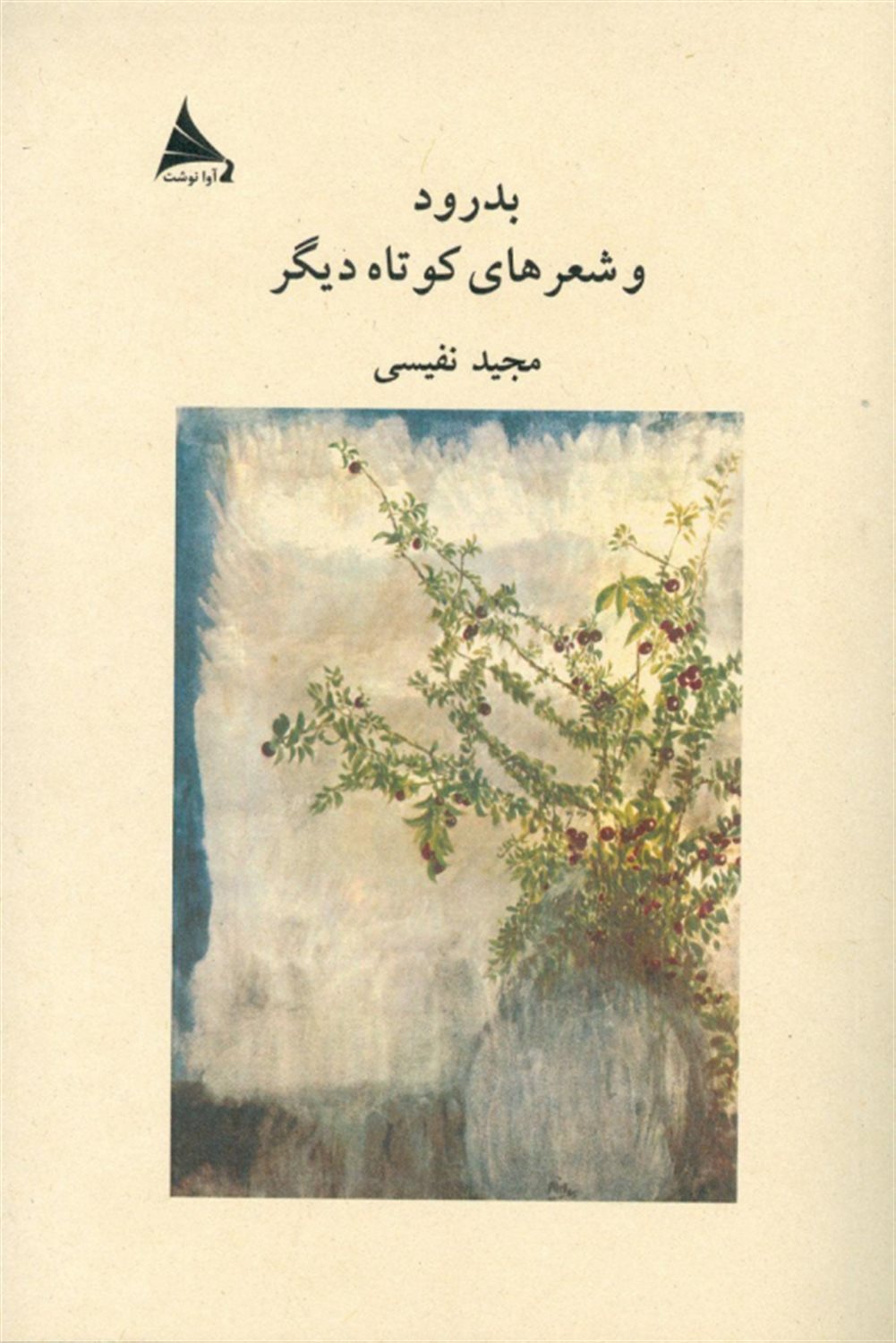 بدرود و شعرهای کوتاه دیگر