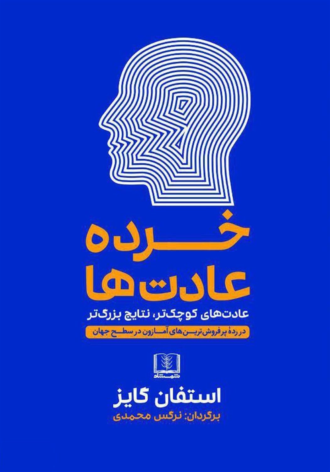 خرده عادت ها (عادت های کوچک تر،نتایج بزرگ تر)