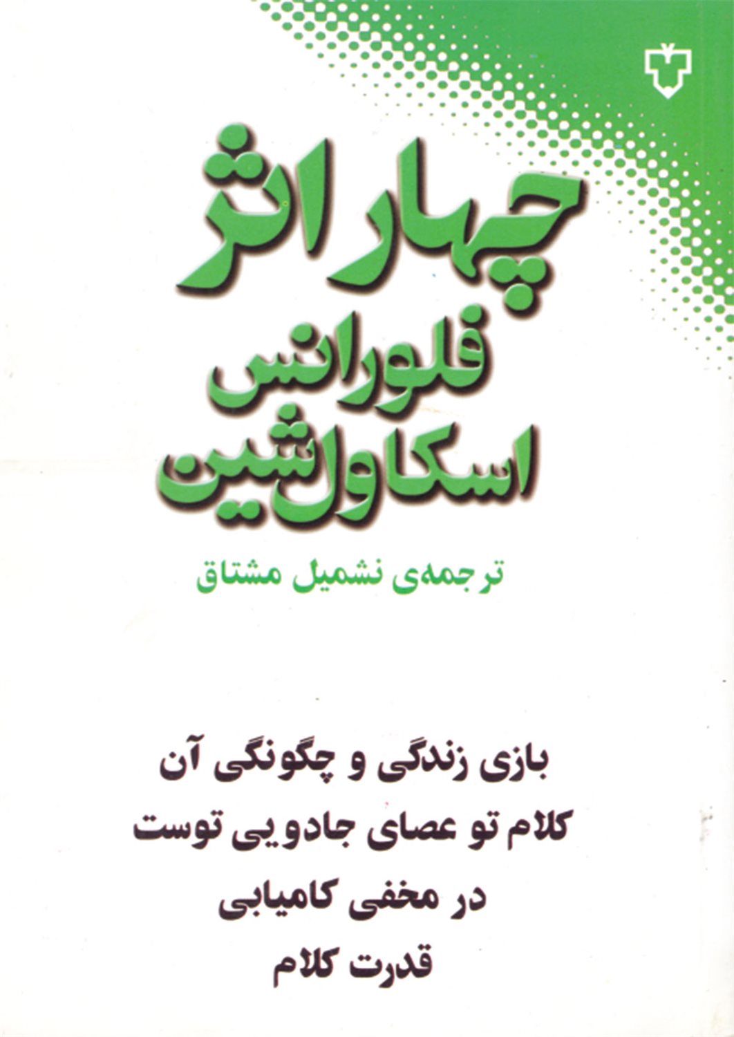 چهار اثر فلورانس اسکاول شین