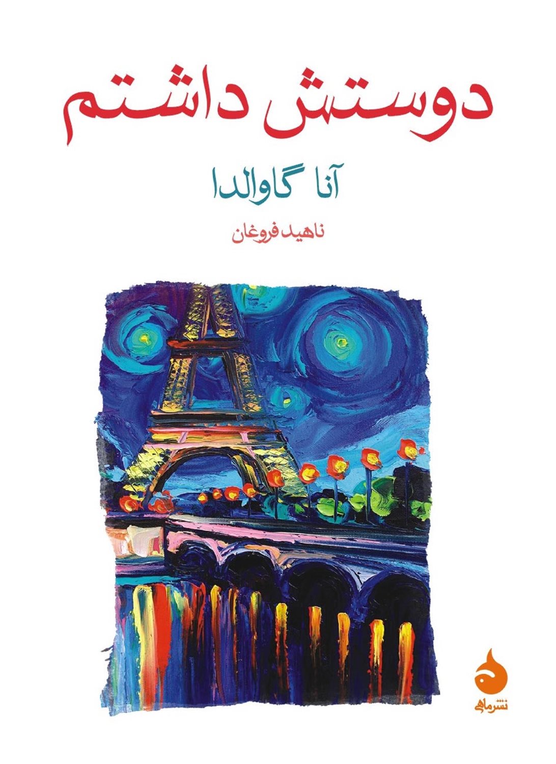 دوستش داشتم 