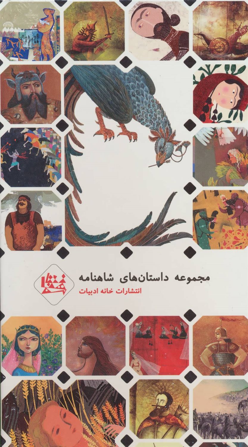 مجموعه داستان های شاهنامه 2 
