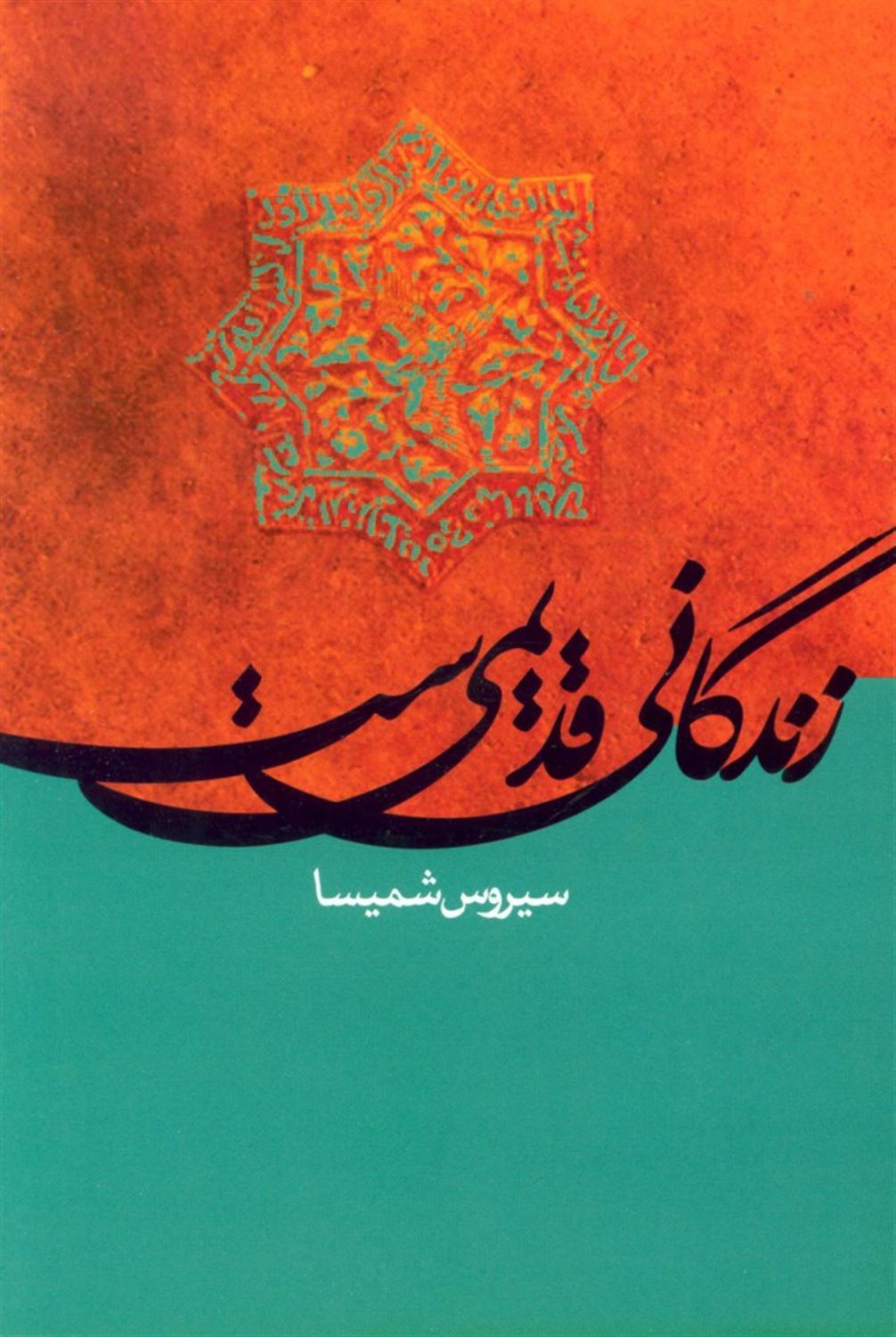 زندگانی قدیمی ست 