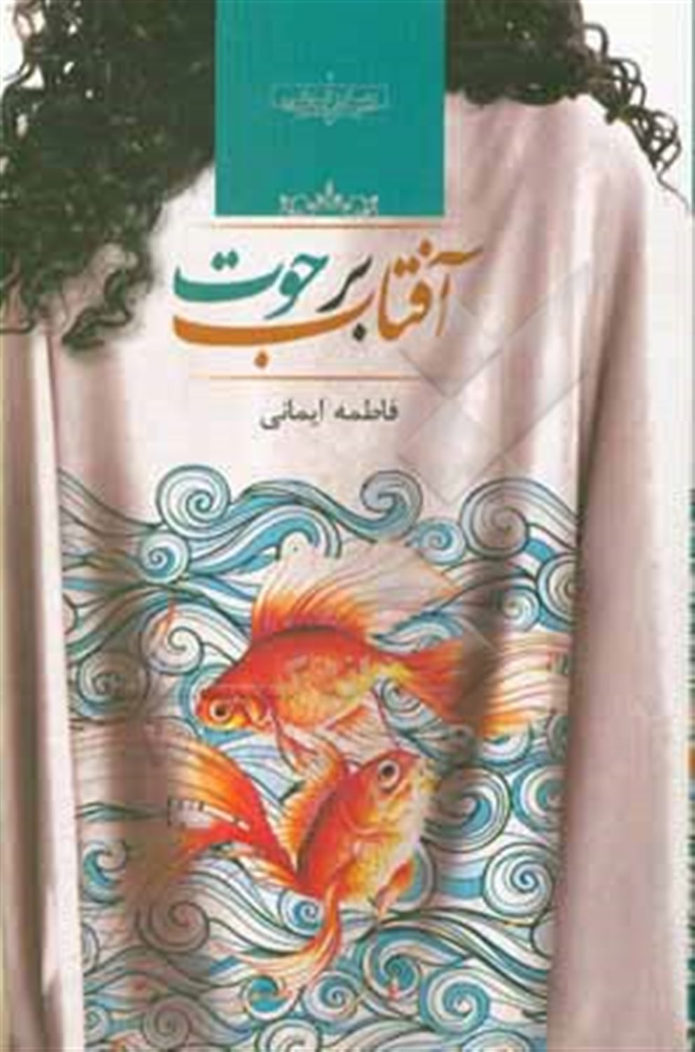 آفتاب بر حوت