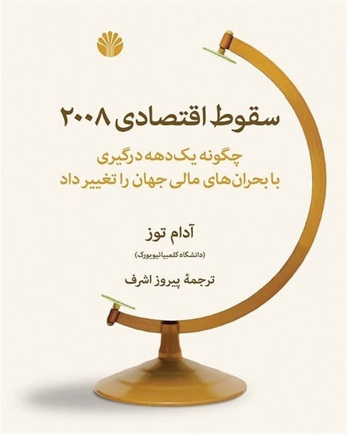سقوط اقتصادی 2008