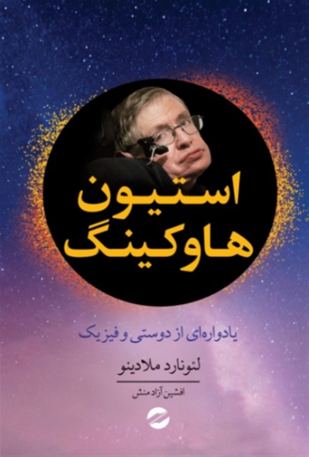 استیون هاوکینگ 