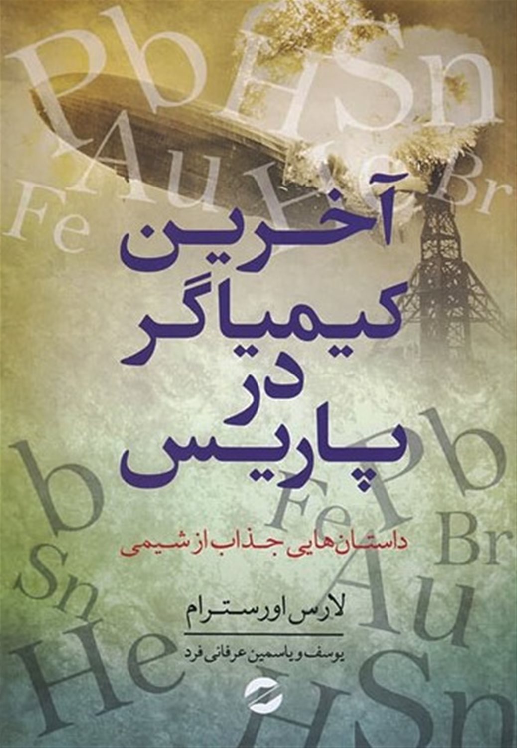 آخرین کیمیاگر در پاریس