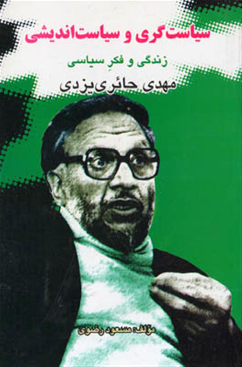 سیاست گری و سیاست اندیشی