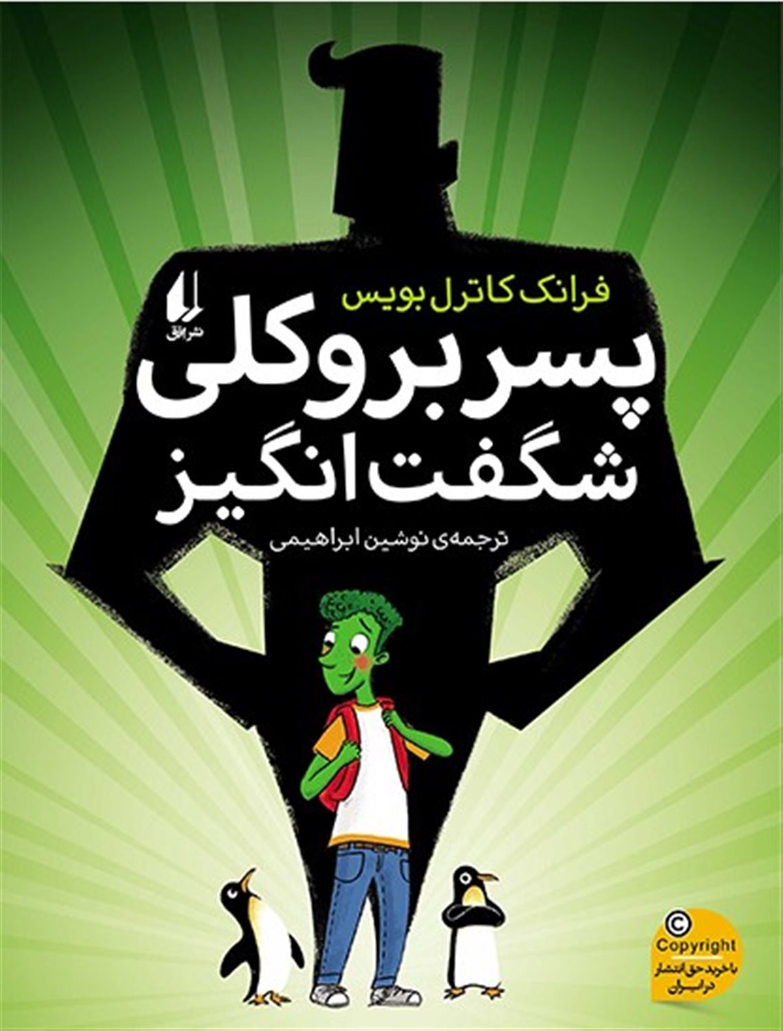 پسر بروکلی شگفت انگیز 