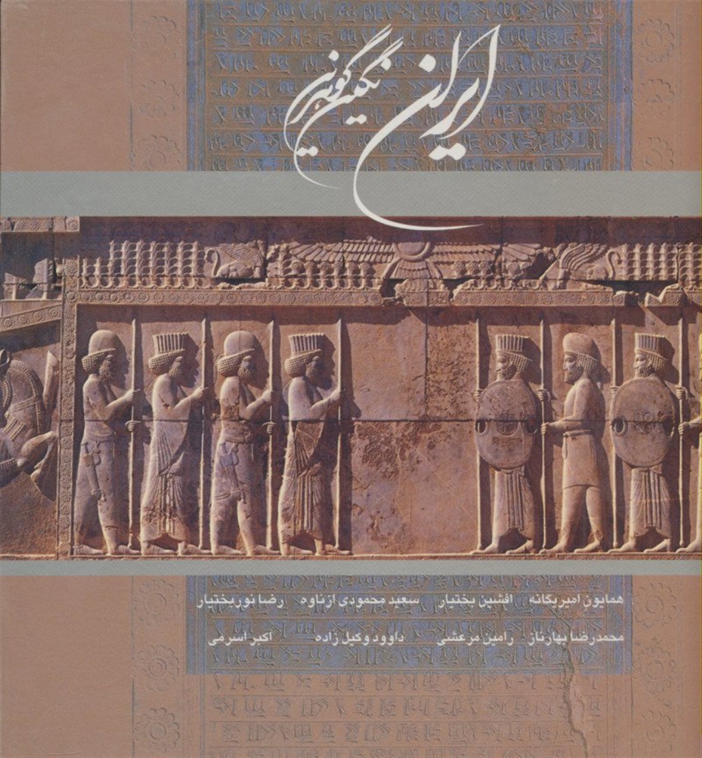 ایران نگین گوهرین 