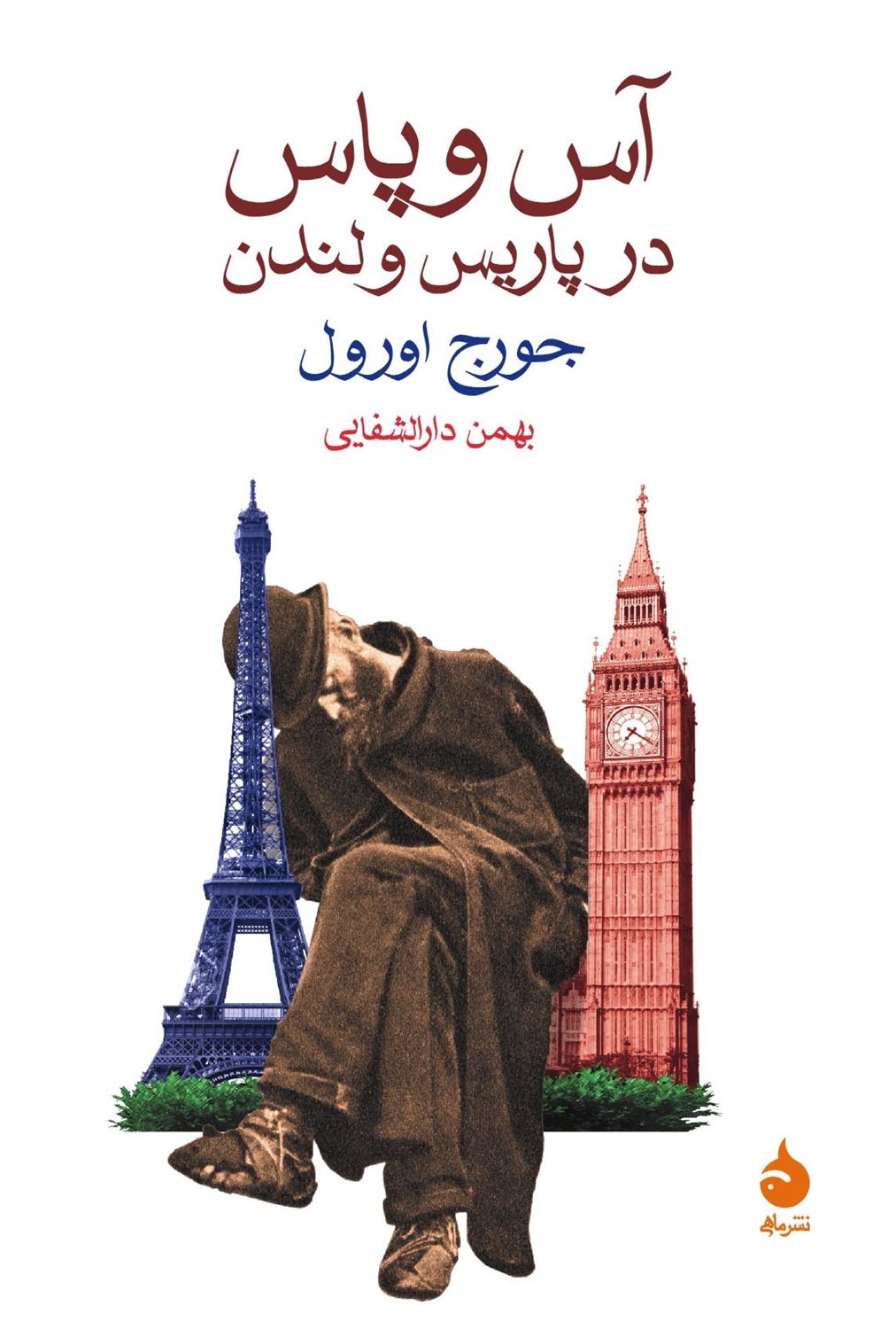 آس و پاس در پاریس و لندن