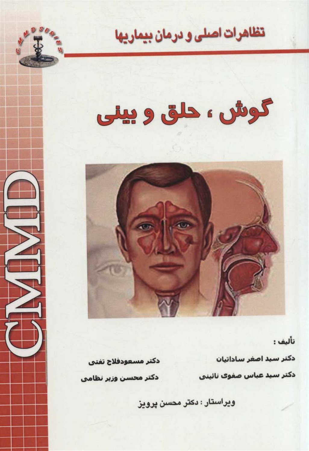 تظاهرات اصلی و درمان بیماری‌ها،گوش،حلق و بینی 