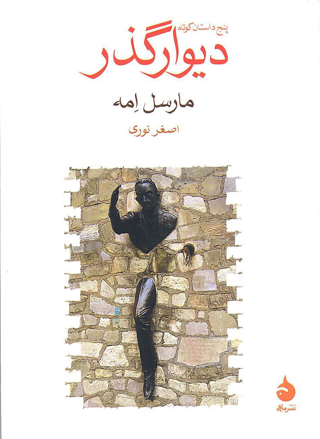 دیوار گذر