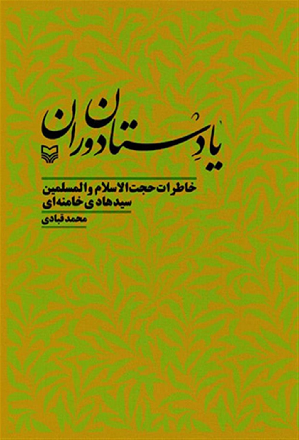یادستان دوران