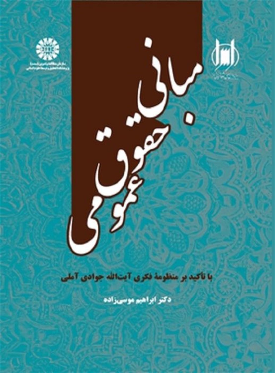 مبانی حقوق عمومی با تاکید بر منظومه فکری آیت الله جوادی آملی