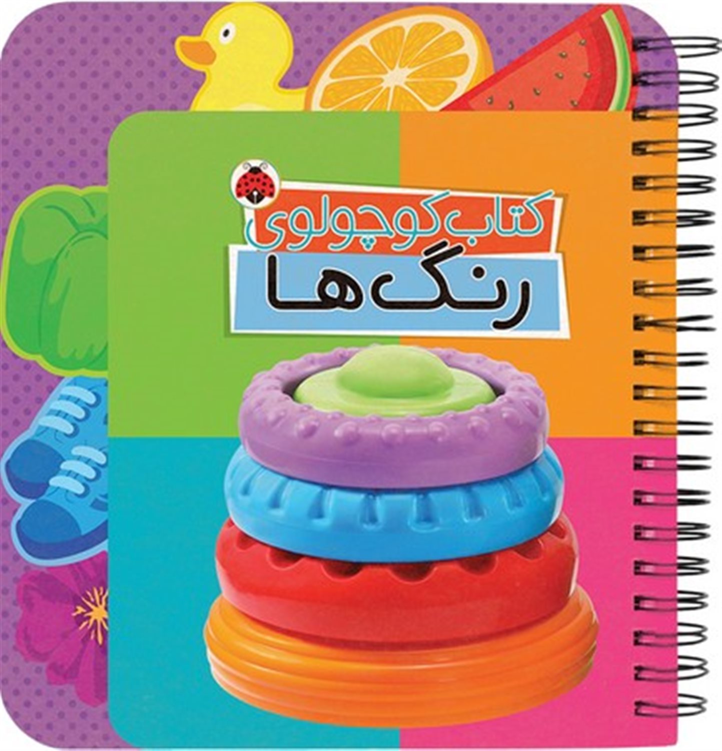 کتاب کوچولوی رنگ ها 